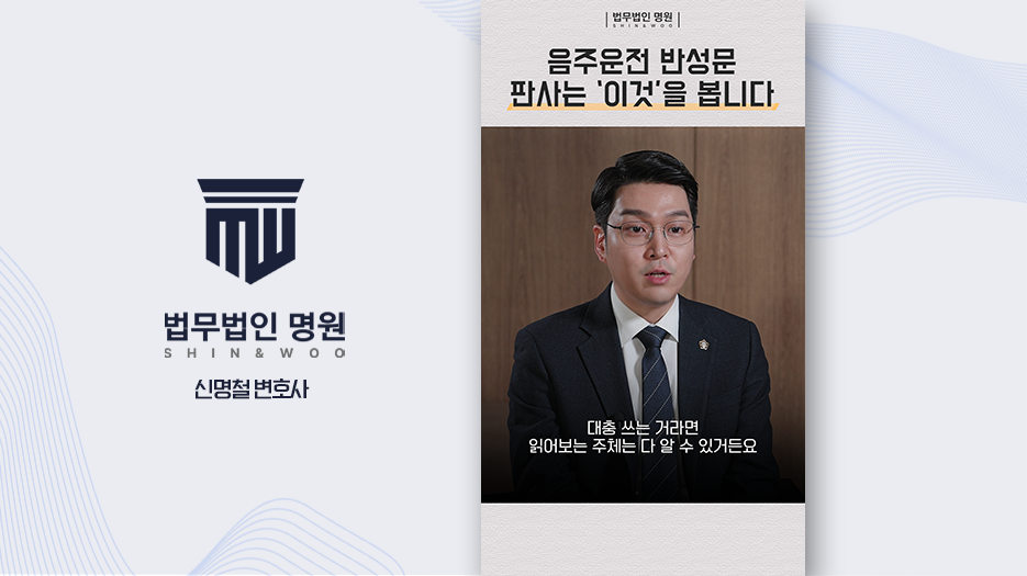 [형사전문변호사] 음주운전 반성문, 진심이 없으면 양형에 불리하게 작용합니다