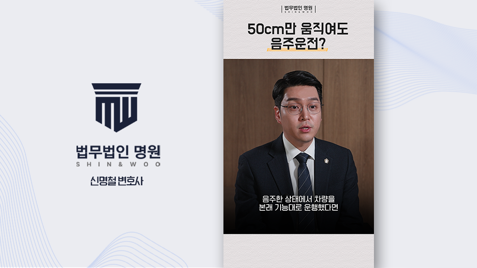 [형사전문변호사] 50cm만 움직여도 음주운전 성립될 수 있습니다.