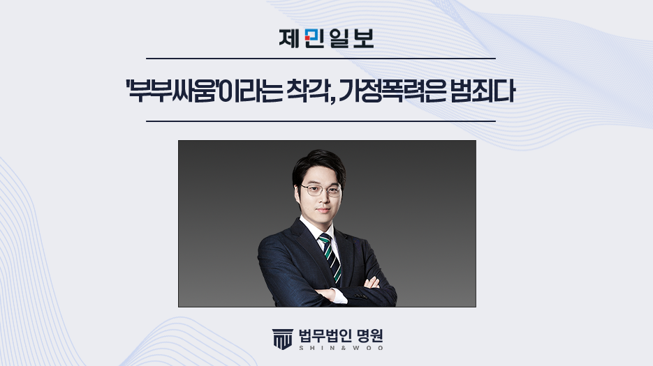 '부부싸움'이라는 착각, 가정폭력은 범죄다