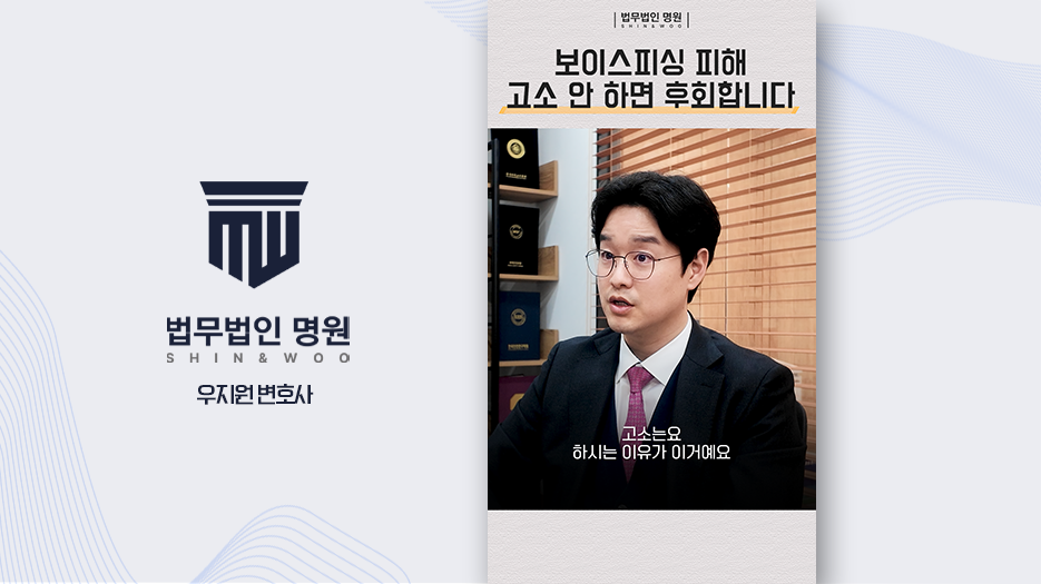 보이스피싱 피해, 고소해야 할까?