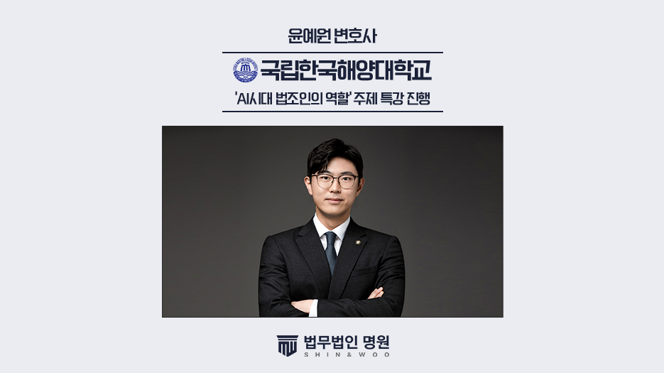 법무법인 명원 윤예원 변호사, 한국해양대에서 ‘AI 시대 법조인의 역할’ 주제 특강 진행