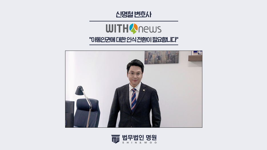 "아동인권에 대한 인식 전환이 필요합니다"