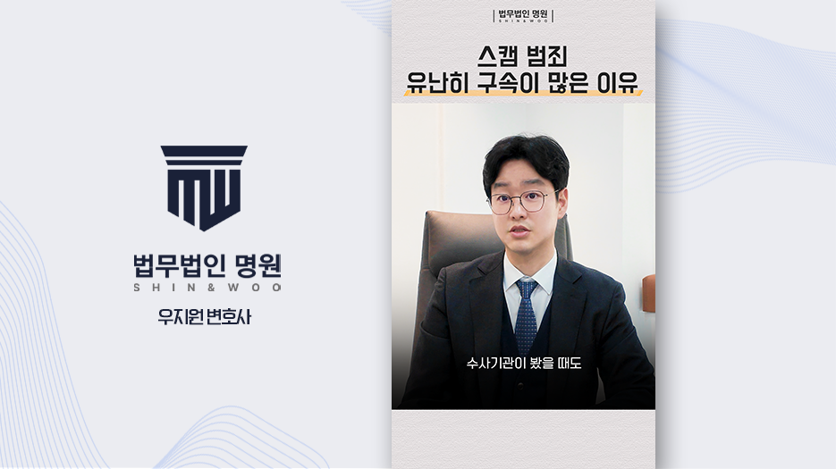 스캠범죄 구속영장 유난히 많은 이유