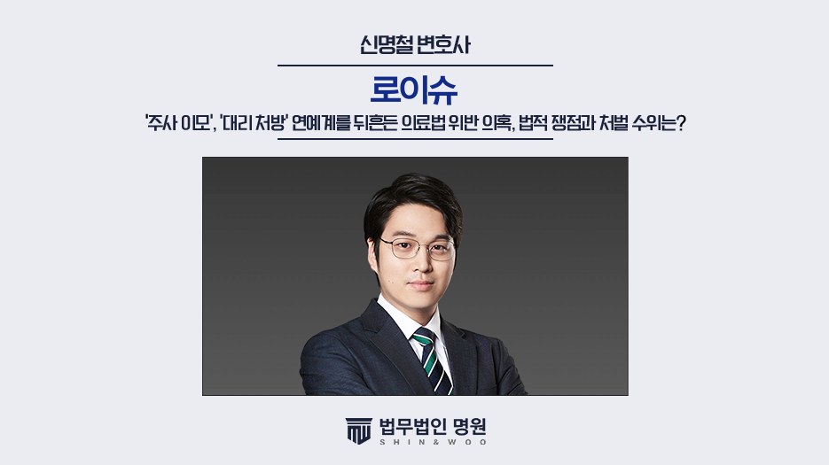 주사 이모', '대리 처방' 연예계를 뒤흔든 의료법 위반 의혹, 법적 쟁점과 처벌 수위는?