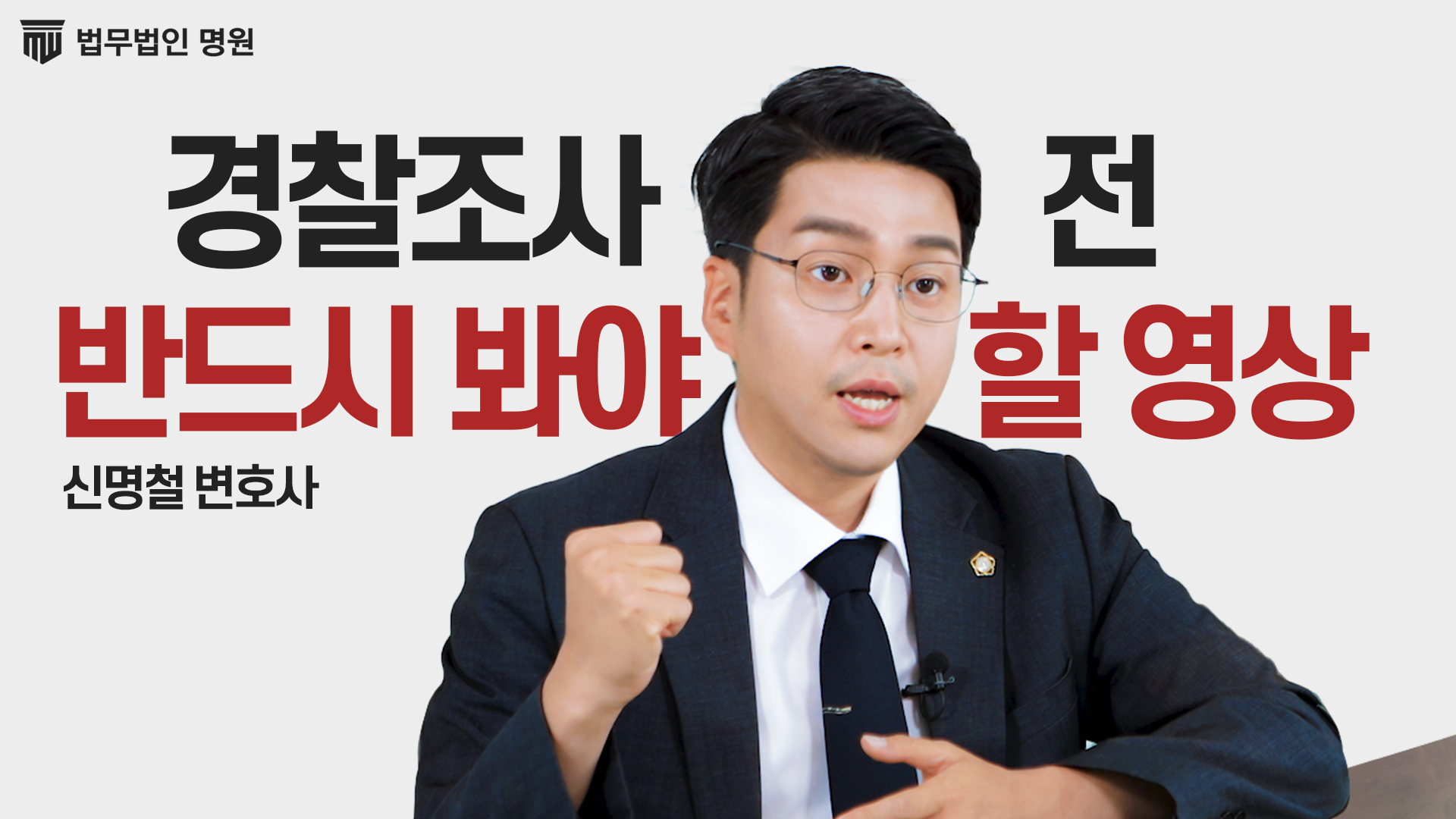 경찰조사 혼자 가면 90%가 후회하는 결정적인 이유!