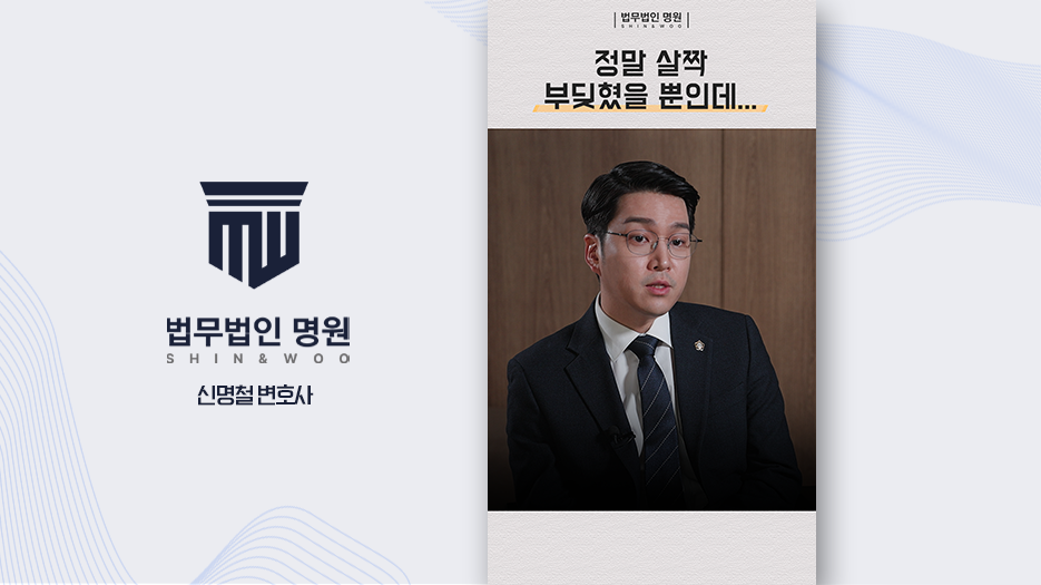 [형사전문변호사] 접촉 사고 후 그냥 가면 바로 뺑소니? 인피·물피도주 차이 정리