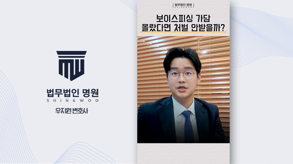 보이스피싱 가담, 몰랐다면 처벌 안받을까?