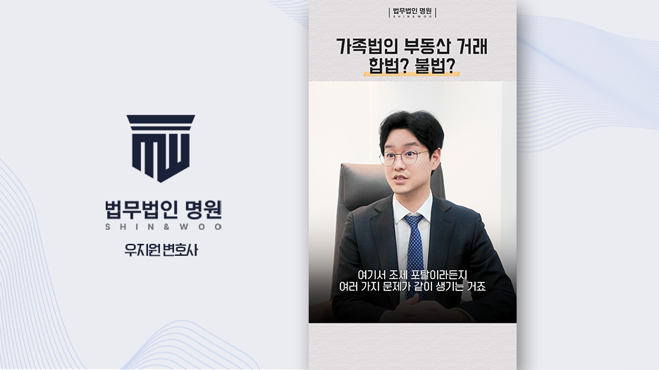 가족법인 부동산 거래 합법? 불법?