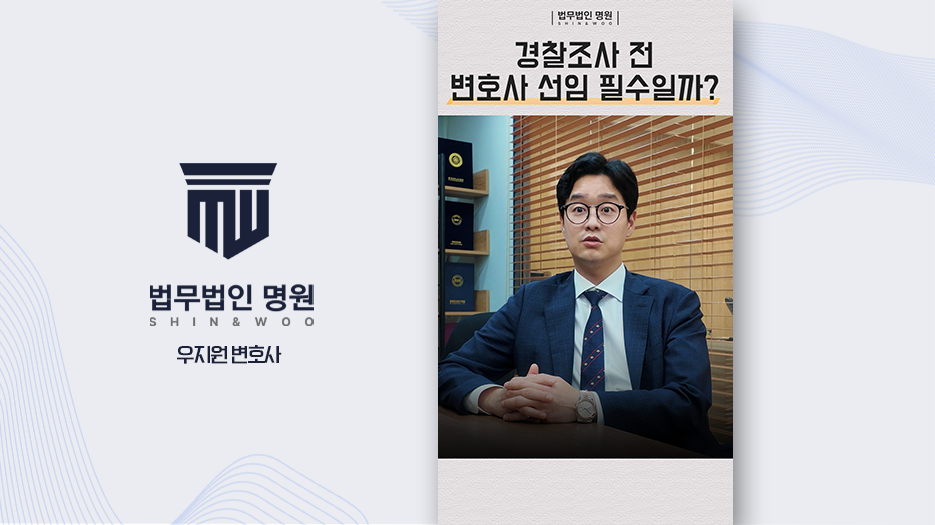 경찰조사 전 변호사 선임 필수일까?