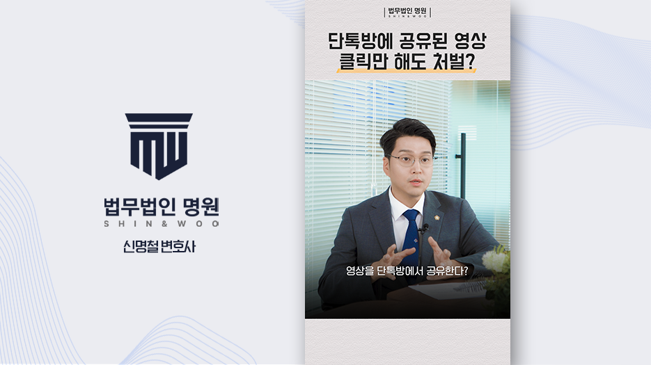단톡방에 공유된 영상 클릭만 해도 처벌?