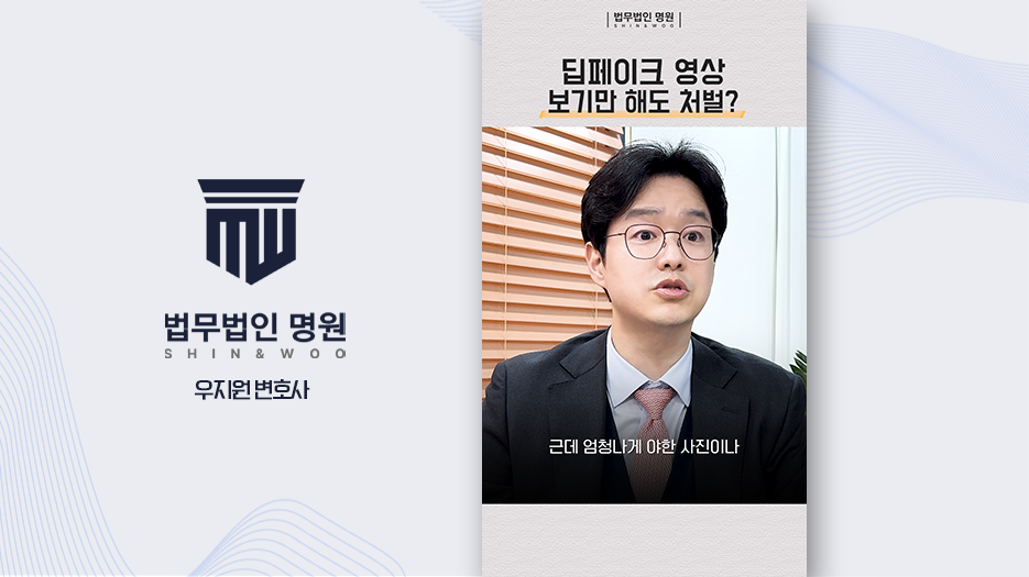 딥페이크 처벌, 시청만 해도 형사처벌 받을까?