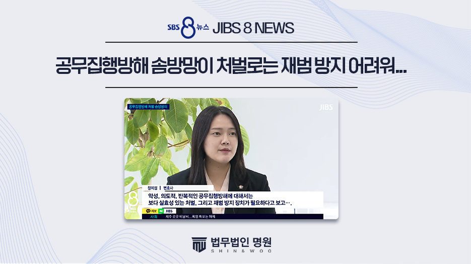 [JIBS 8 NEWS] "경찰 때리고 순찰차 부수고"...처벌은 '솜방망이’