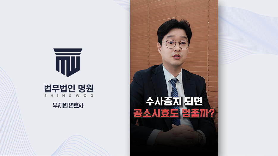 [형사전문변호사] 공소시효는 수사중지가 아니라 국외 도피 기간에 정지됩니다