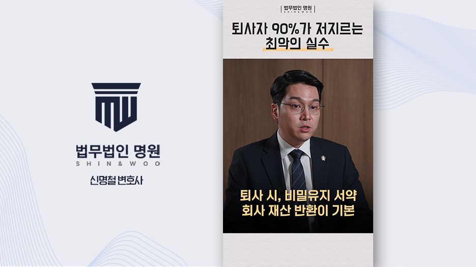 퇴사 후 고소 당하지 않으려면 이것 만은 절대 하면 안됩니다!