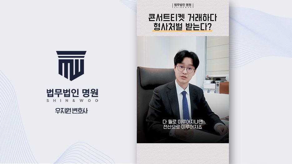 공연티켓 거래하다 형사처벌 받는다?