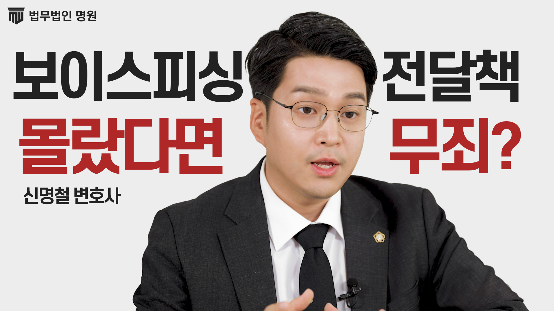 보이스피싱 전달책 억울해도 처벌 피하기 어려운 이유! 