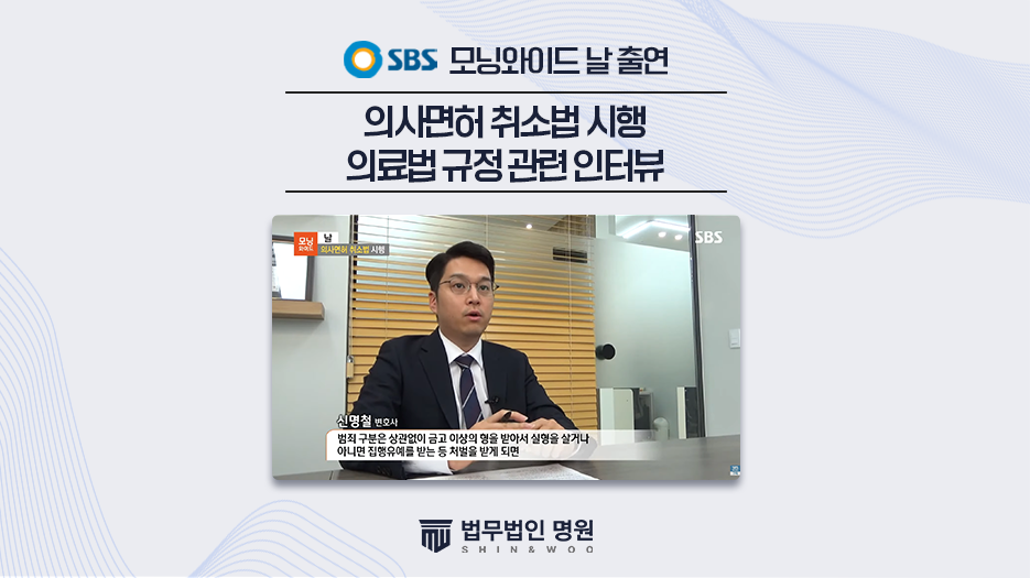 [SBS 모닝와이드] ‘날 – 의사면허 취소법 시행’