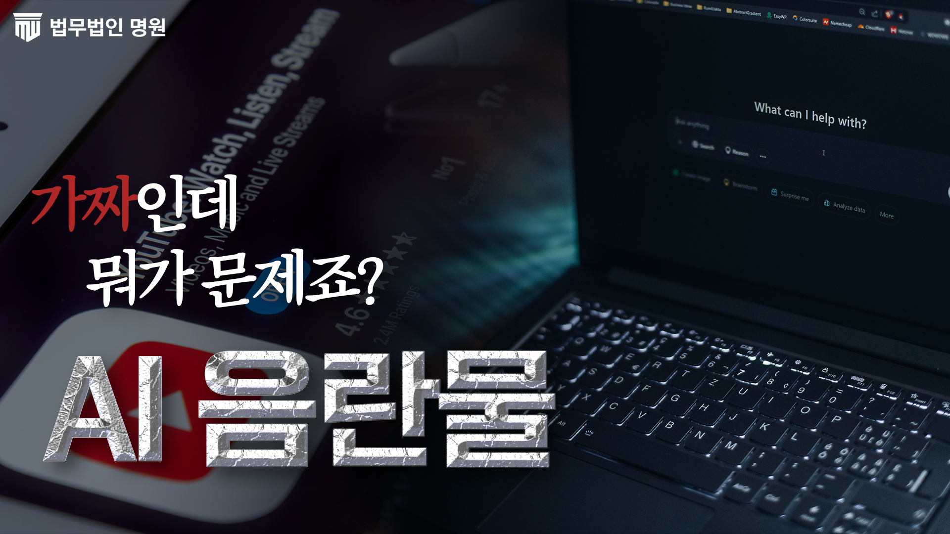 인생 망치기 딱 좋은 'AI 딥페이크', 변호사가 알려주는 성범죄 처벌 기준!