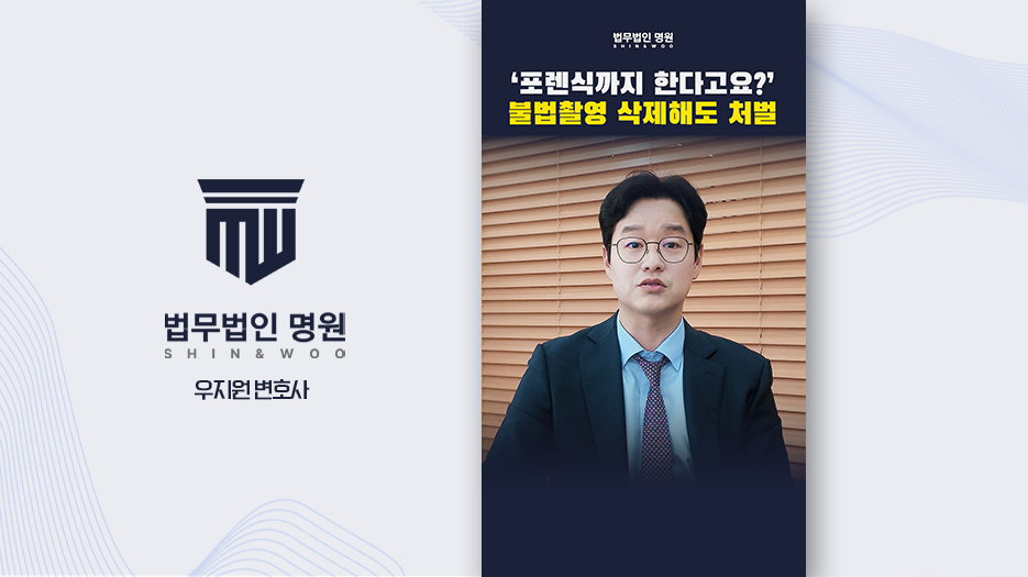 [형사전문변호사] 불법촬영 처벌 기준, 삭제해도 죄가 성립하는 이유는?
