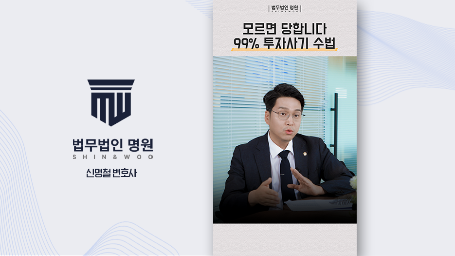 모르면 당합니다. 99% 투자사기 수법