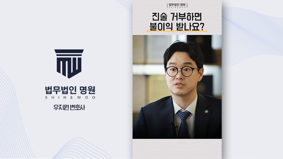 진술 거부하면 불이익 받나요?