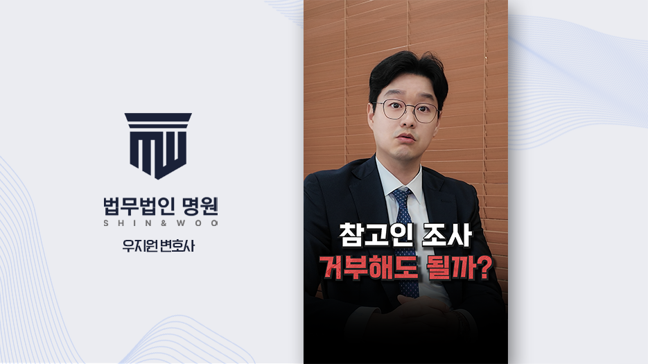 [형사전문변호사] 참고인 조사 출석 의무와 피의자 전환 가능성, 거부해도 괜찮을까?