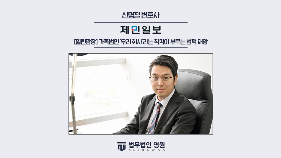 가족법인 ‘우리회사’라는 착각이 부르는 법적 재앙