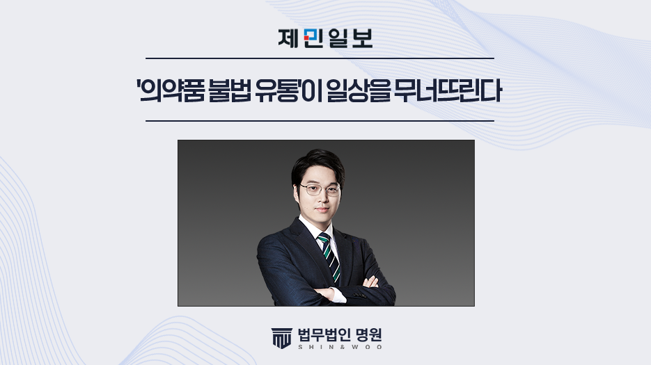 '의약품 불법 유통'이 일상을 무너뜨린다