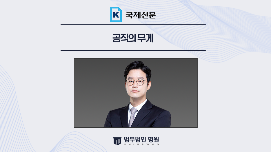 공직의 무게