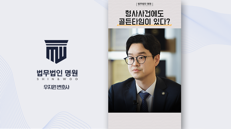 형사사건에도 골든타임이 있다?