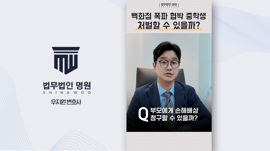 백화점 폭파 협박 중학생 처벌할 수 있을까?