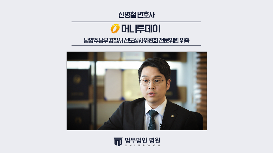법무법인 명원 신명철 대표변호사, 남양주남부경찰서 선도심사위원회 전문위원 위촉