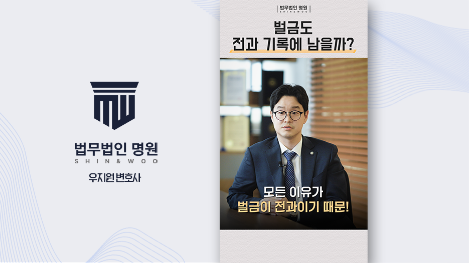 벌금도 전과 기록에 남을까?