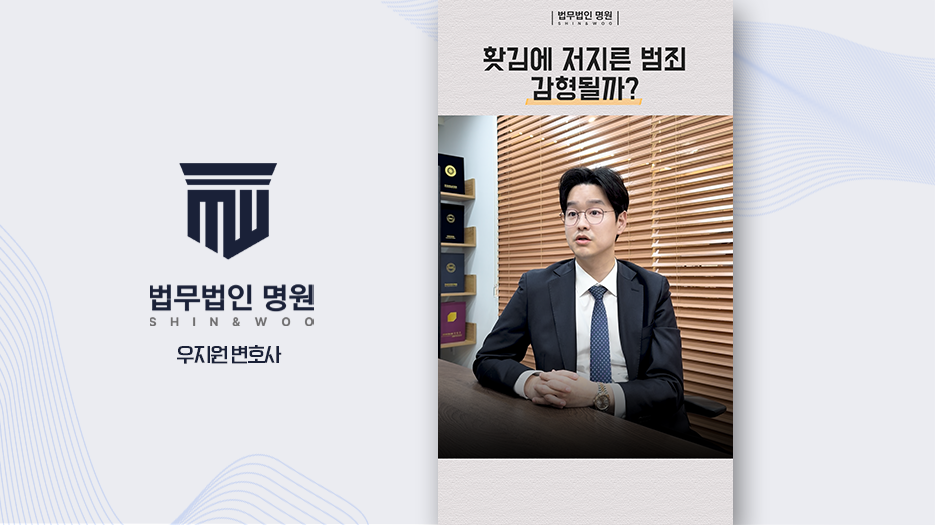 홧김에 저지른 범죄 감형될까?