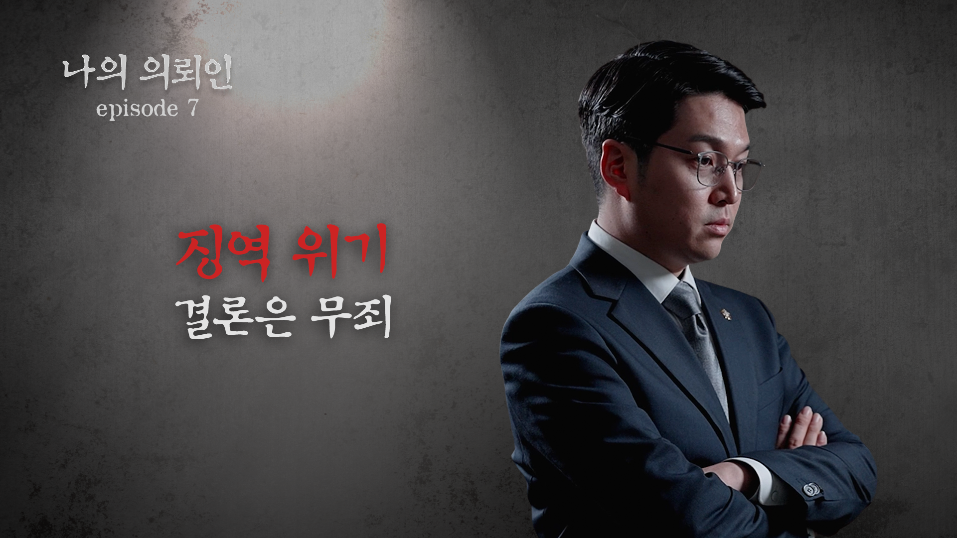 [형사전문변호사] 횡령·배임 혐의 동업분쟁 대응, 무죄를 가른 것은 증거였습니다