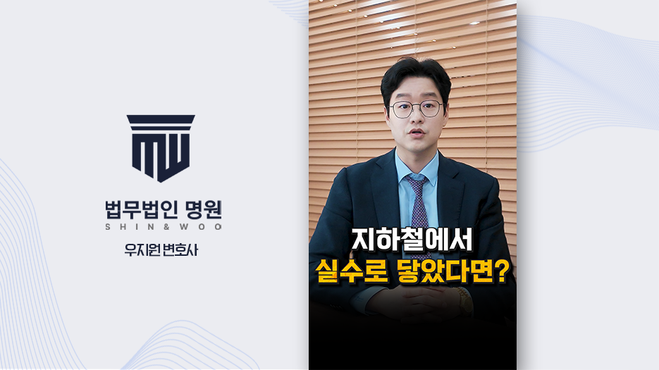 [형사전문변호사] 성추행 중 공중밀집장소추행 성립 요건, 실수로 닿아도 처벌될까?