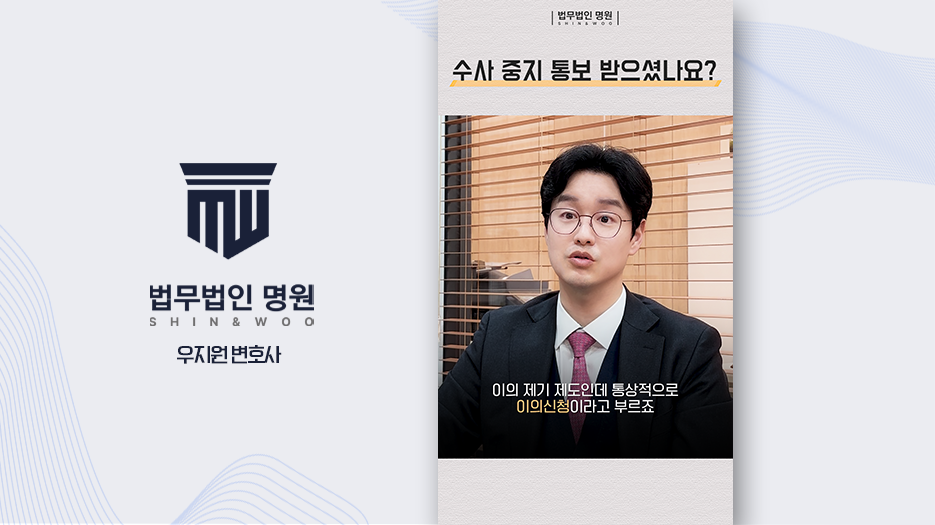 경찰이 내 사건 덮으려 한다고요? 이의신청하세요