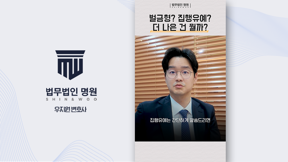 벌금형? 집행유예? 더 나은 건 뭘까? 