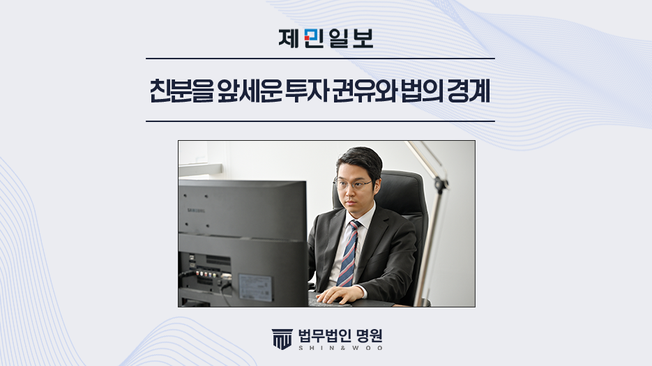 친분을 앞세운 투자 권유와 법의 경계