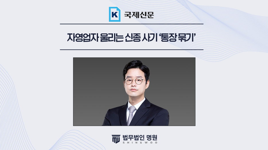 자영업자 울리는 신종 사기 ‘통장 묶기’