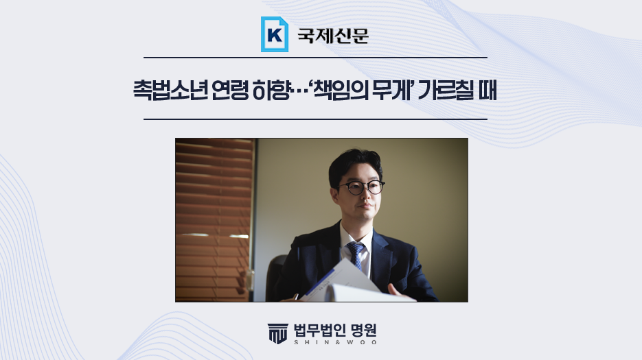 촉법소년 연령 하향…‘책임의 무게’ 가르칠 때