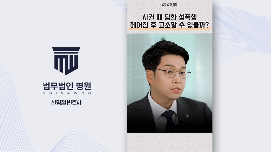 사귈 때 당한 성폭행 헤어진 후 고소할 수 있을까?