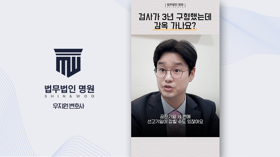 [형사전문변호사] 검사 구형 3년, 실제로 감옥에 가나요? 구형과 선고의 차이