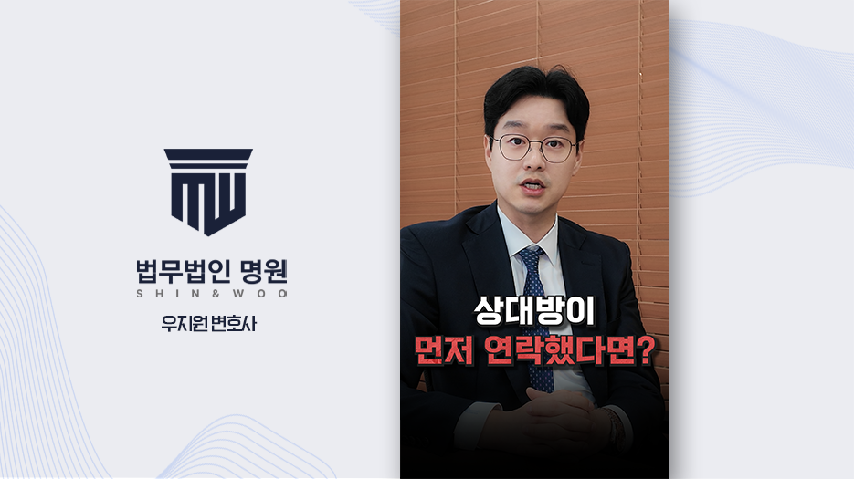 [형사전문변호사] 접근금지 위반 기준과 처벌, 상대가 먼저 연락해도 문제될까?