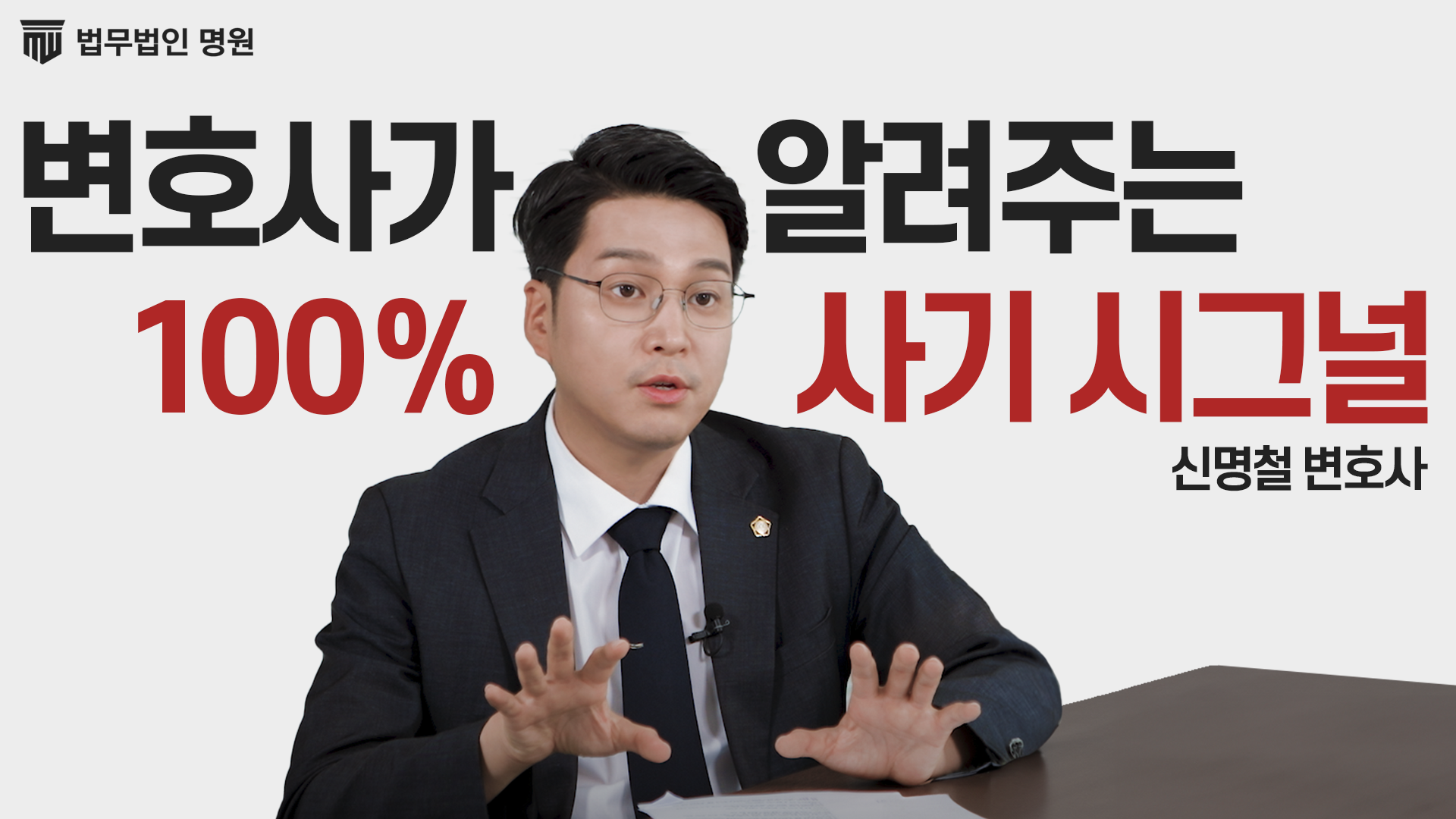 변호사가 알려주는 100% 사기 시그널