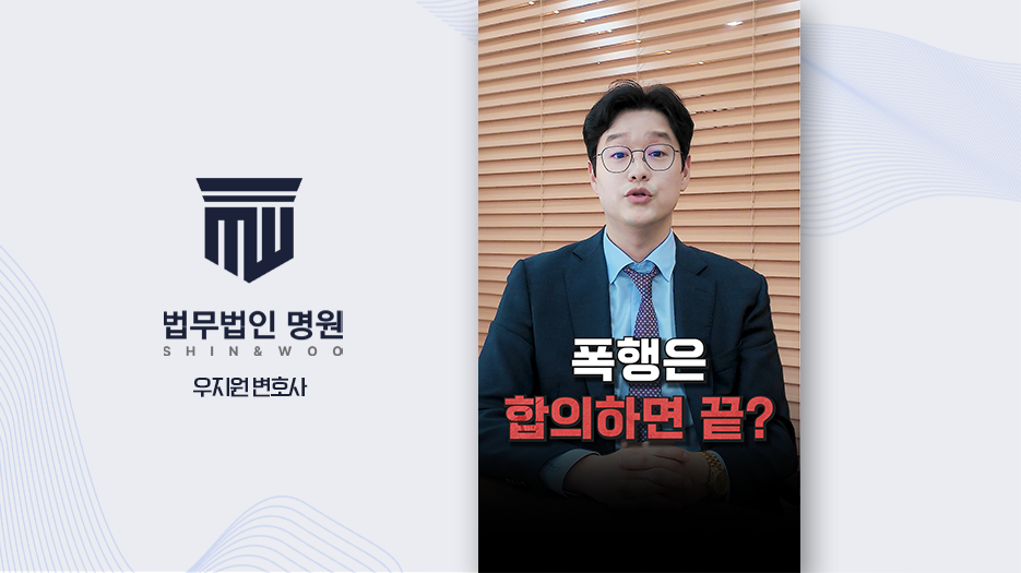 [형사전문변호사] 특수폭행이 일반 폭행과 다른 결정적 차이, 합의해도 처벌될까?