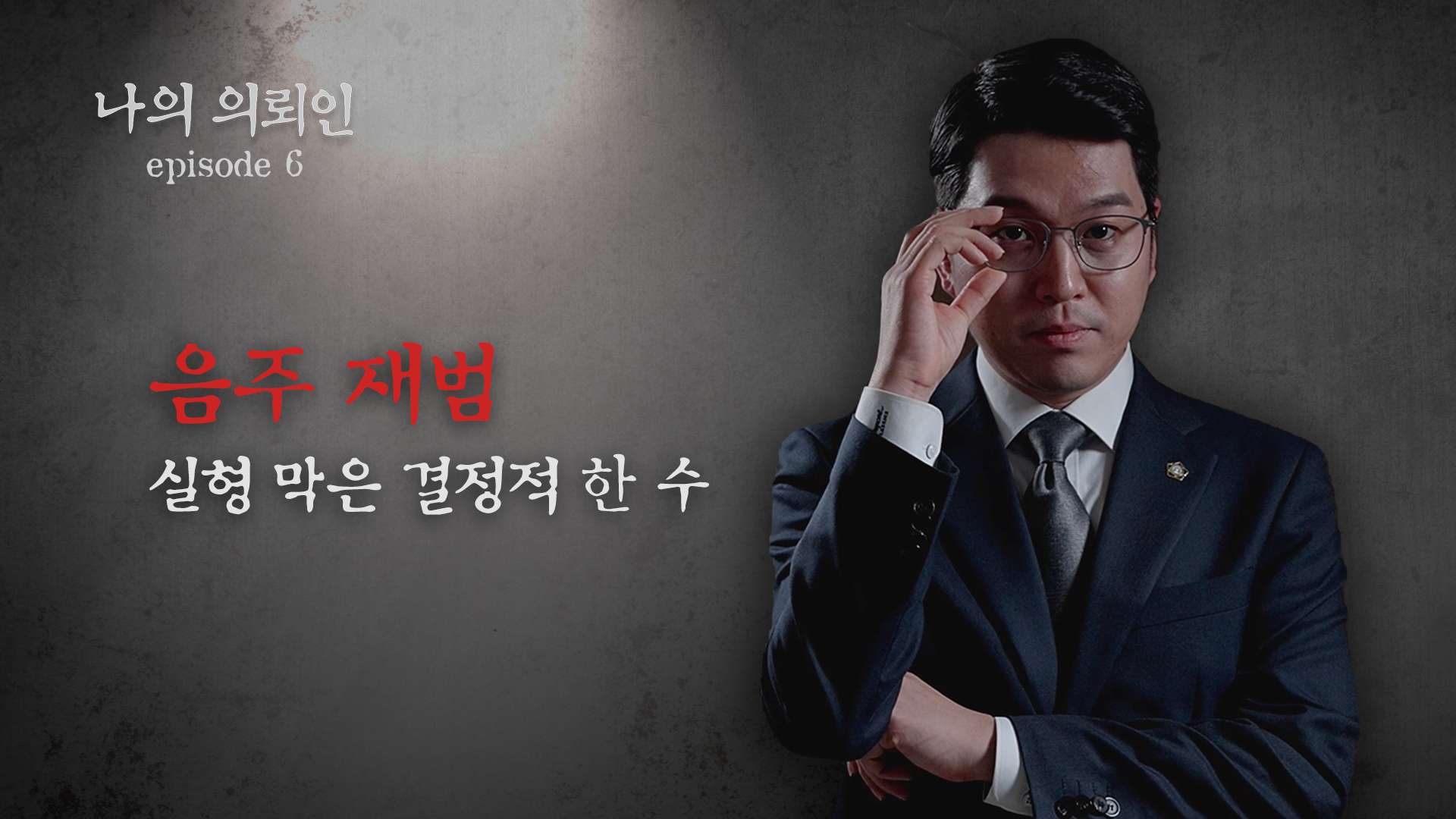 [형사전문변호사] 음주운전 0.2%, 위드마크 공식으로 뒤집을 수 있을까?