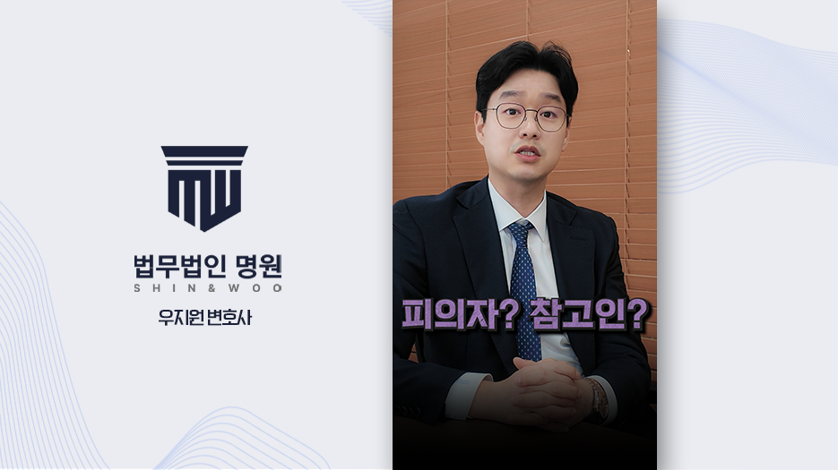 [형사전문변호사] 경찰조사 피의자·참고인 신분, 왜 먼저 확인해야 할까?