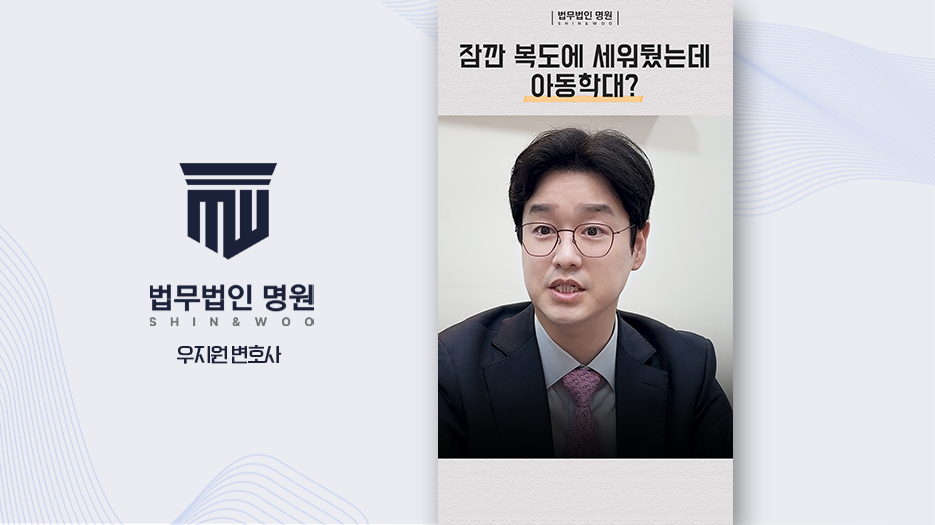 [형사전문변호사] 복도에 세워 둔 것도 아동학대? 교사 훈육의 법적 허용 기준